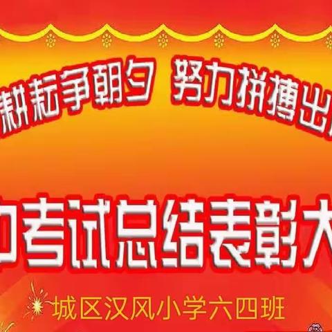 砥砺前行   奋勇争先——六四班期中表优大会