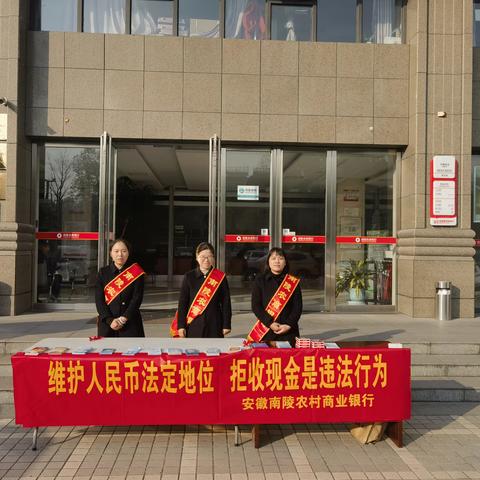 南陵农商银行营业部开展人民币图样使用暨整治拒收现金宣传活动