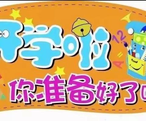 屏锦一小幼儿园2023年秋开学及温馨提示