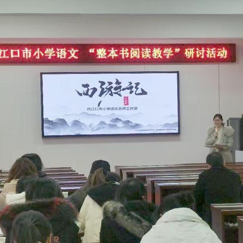 走进“整本书”，向阅读更深处漫溯——记丹江口市2023年秋季小学语文整本书阅读教学研讨