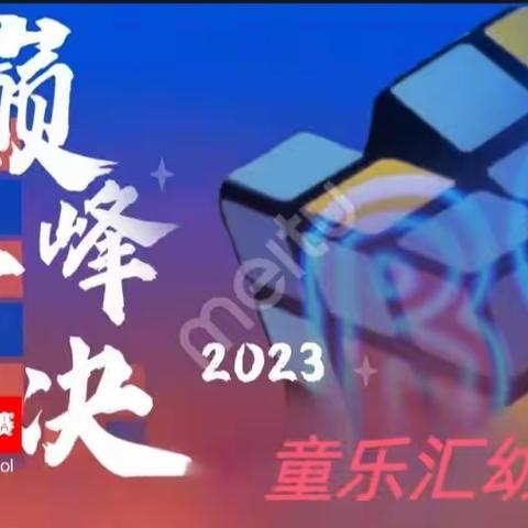 “小魔方，大智慧”童乐汇幼儿园魔方大赛