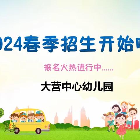 🎺🎺🎺陈李小学附属幼儿园2024春季招生开始啦！