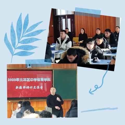 以研促教，健体育人——2023北林区新教师研讨交流会（中学体育）纪实