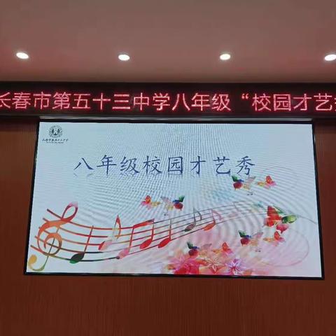 舞动青春活力舞台--长春市第五十三中学八年级特长才艺表演