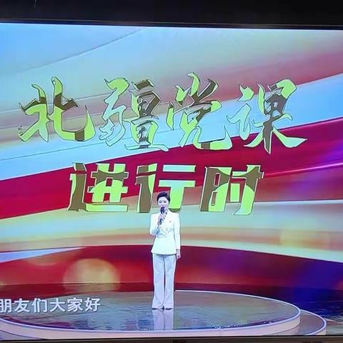 机关党支部组织党员观看《北疆党课进行时》“感党恩、听党话、跟党走”系列党课