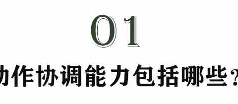 孩子运动协调性不好，和父母有直接关系吗？