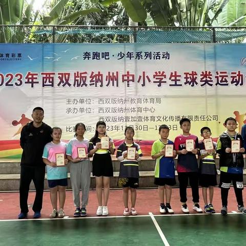 祝“奔跑吧·少年系列活动”2023年西双版纳州中小学生乒乓球运动会圆满落幕！