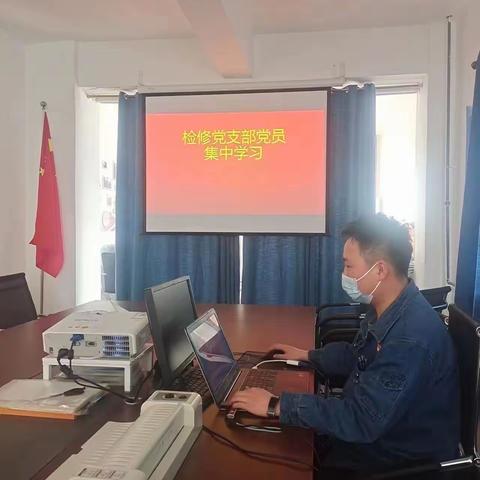 检修党支部开展组织生活会会前集中学习