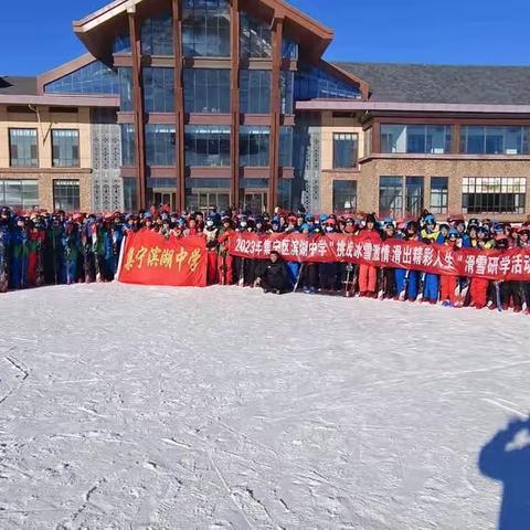 2023年集宁区滨湖中学“挑战冰雪激情 滑出精彩人生”滑雪研学活动