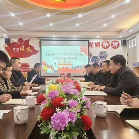 沐光而行，共赴成长——文山市第一中学结对帮扶马关县夹寒箐镇中学协调会