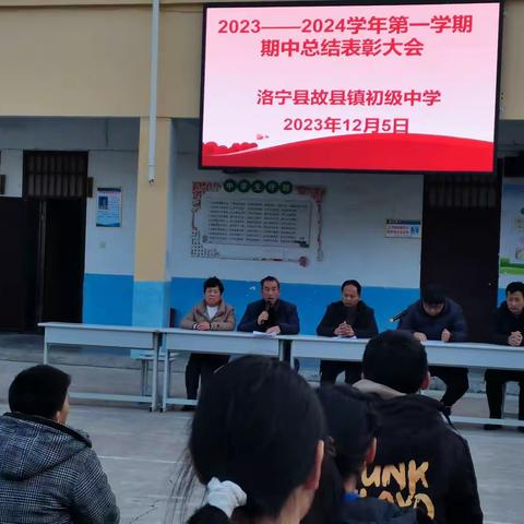 凝心聚力，创造奇迹—故县镇初级中学2023-2024学年上学期期中表彰会