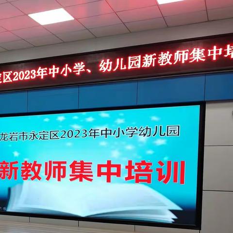 永定区2023年中小学、幼儿园新教师培训12月5日上午课程小结