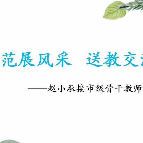 名师示范展风采 送教交流共成长——赵小承接市级骨干教师送课下乡活动