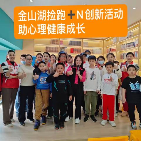 12.9金山湖捡跑➕N创新活动——青鸟助力心理健康成长