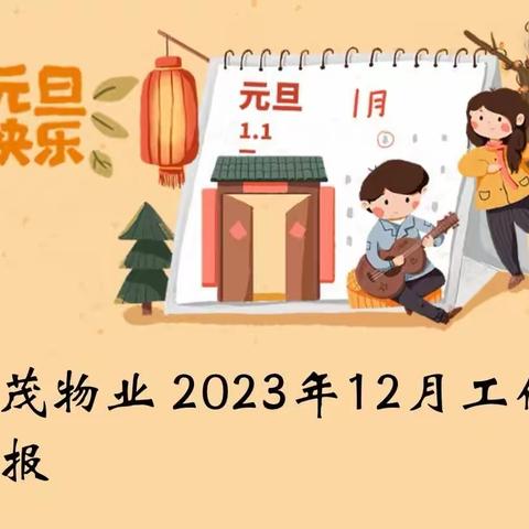 秋茂物业 2023年12月工作汇报