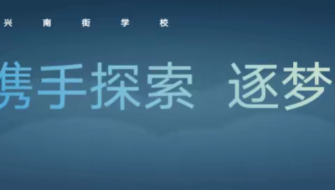 科技炫亮校园 创新筑梦未来——晋源区长兴南街学校第三届科技节成果展