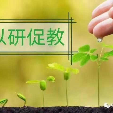 【碑林教育】教而不研则浅，研而不教则空——东羊市小学语文组教学专业成长培训听评课活动