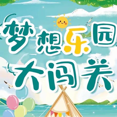 “双减”在行动  闯关趣无穷——海口市滨海第九小学二年级语文开展趣味闯关活动