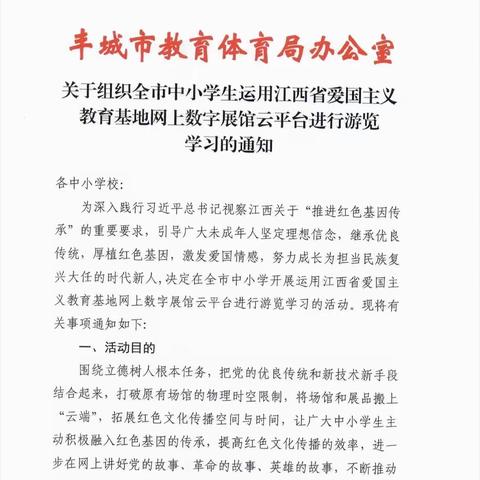 “推进红色基因传承，激发学生爱国情感”——丰城市尚庄中心小学爱国教育基地数字展馆学习活动