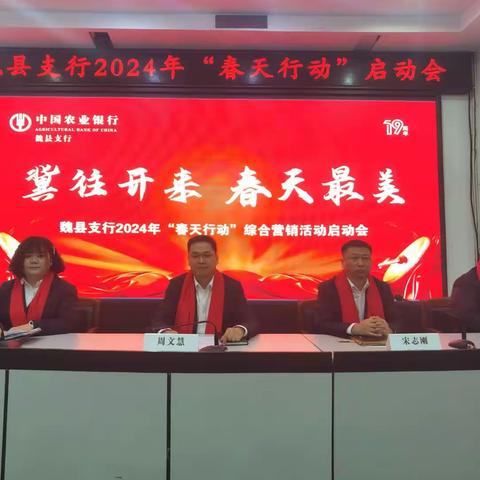 【冀往开来 春天最美】魏县支行召开2024年春天行动启动会