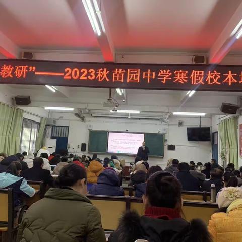 养正铸师魂，蓄力再起航一一苗园中学2023年秋季期寒假“毓秀教育”校本培训