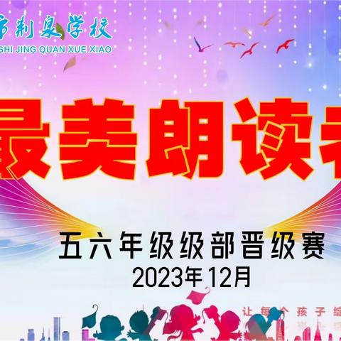 书香润心田，诵读展风采——滕州市荆泉学校“寻找最美朗读者”五、六年级级部晋级赛