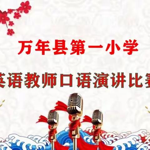 展英语教师风采，促学科素养提升——万年县第一小学英语教师口语演讲比赛