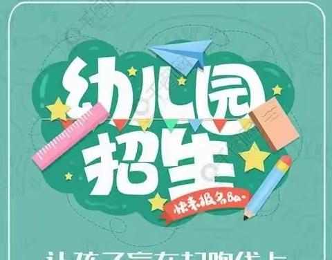 “让爱伴随孩子快乐、健康成长”——苗屯幼儿园招生美篇