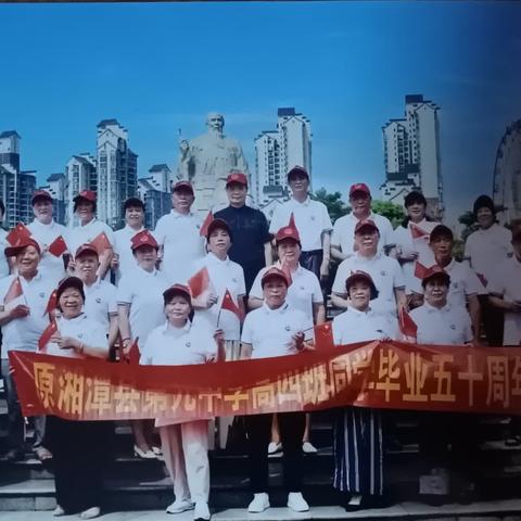 原湘潭县第九中学高四班毕业五十周年庆典活动记
