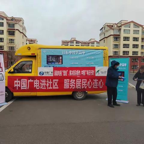 广播电视服务进社区——察右前旗分公司百日攻坚专项行动进行中