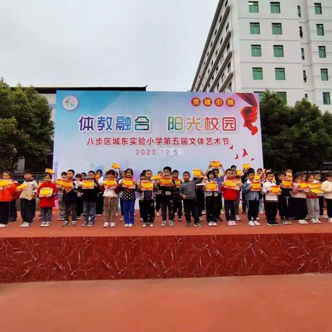 “体教融合，阳光校园”-八步区城东实验小学第五届文体艺术节