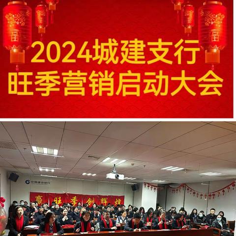 昂首阔步新征程，城建奋发向未来——城建支行2024旺季启动会