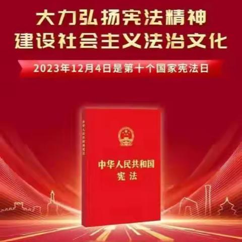 国家宪法日经开区教育系统多形式多载体开展宪法宣传活动