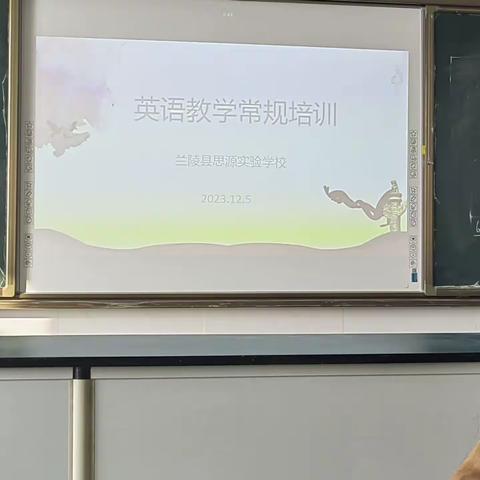 兰陵县思源实验学校英语教学常规培训