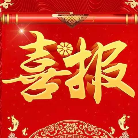 喜报丨热烈祝贺我园教师参加灵宝市第十七届科技创新自制教具比赛中喜获佳绩！