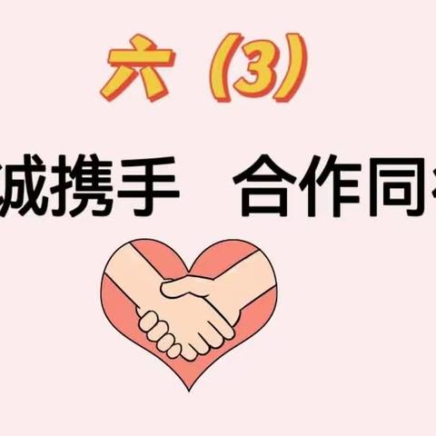 遇见美好，期许未来 —— 六（3）班家长会