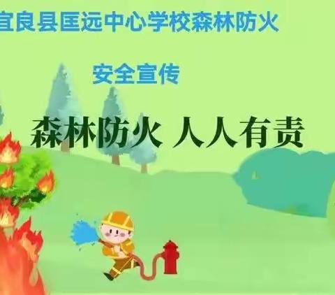 【安全教育】森林防火，人人有责——宜良县匡远中心学校森林防火安全宣传