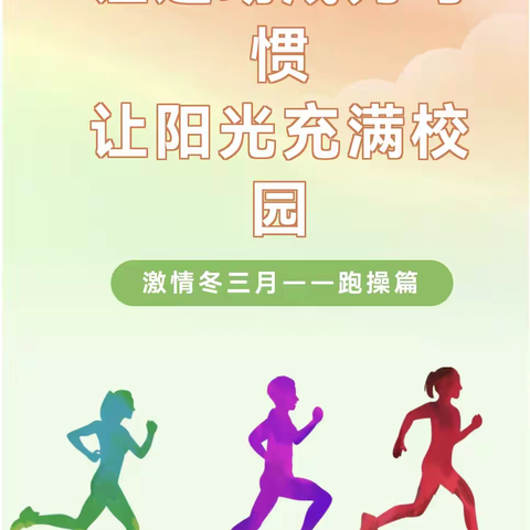 乘风奔跑，快乐成长！激情燃烧冬三月，不懈努力正当时——高一级部