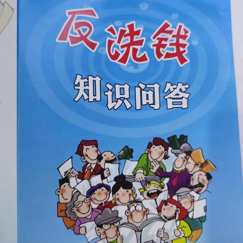 加强反洗钱宣传，提高反洗钱意识