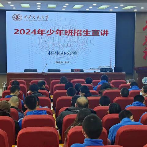 天地交而万物通，上下交而其志同     ——2024年西安交大少年班招生宣讲活动