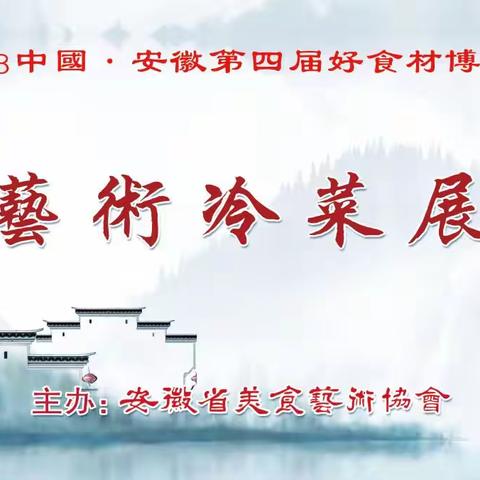安徽省美食艺术协会第三届艺术冷菜大赛取得圆满成功