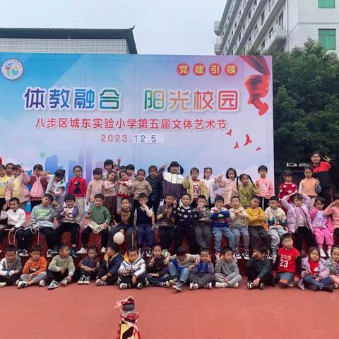 “体教融合，阳光校园”八步区城东实验小学第五届文体艺术节（北校区2306班）