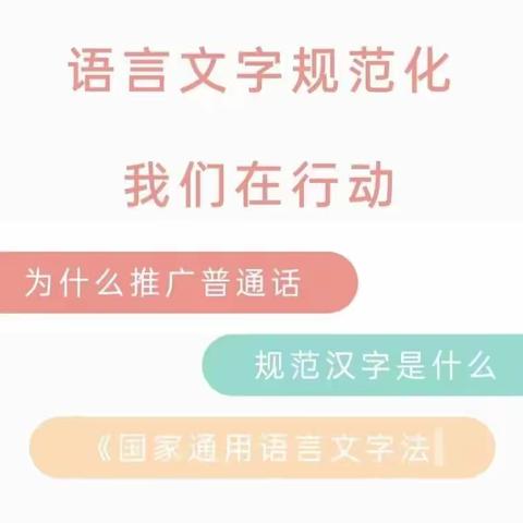 规范语言文字 共育文明之花----广州市越秀区珠光街东堤幼儿园语言文字方针政策、法律法规宣传