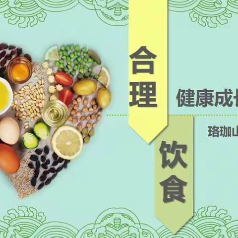 合理饮食  健康成长———珞珈山街幼儿园伙委会（副本）