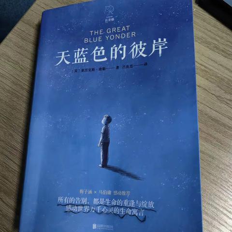 结合自己的经历谈谈“死亡”——读《天蓝色的彼岸》有感