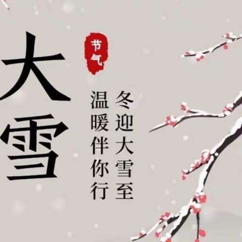 “大雪”至，寒冬始———崔家峪镇中心幼儿园二十四节气之“大雪”篇