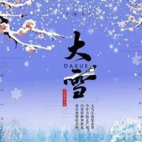 大雪节气，遇见美好——刘村小学大雪节气美篇