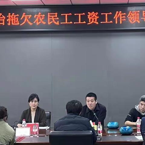 溪湖区召开根治拖欠农民工工资工作领导小组工作会议