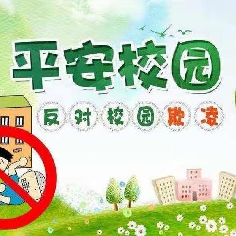 平安校园—反对校园欺凌