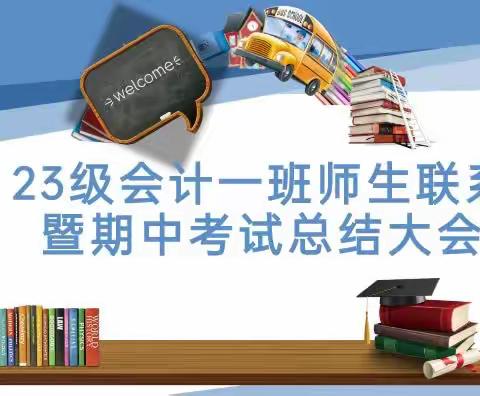 23级会计一班师生联系会暨期中总结